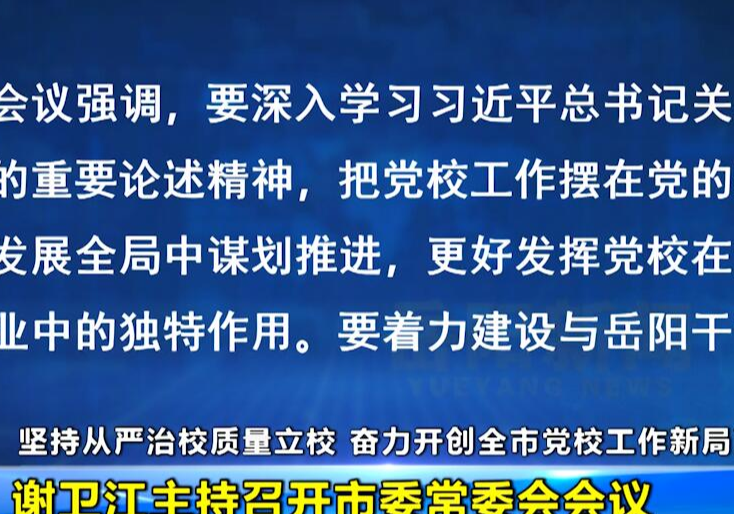 谢卫江主持召开市委常委会会议