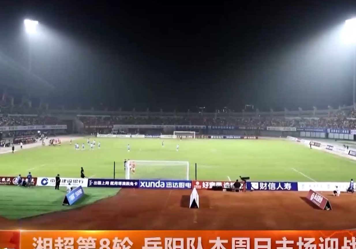 湘超第8轮 岳阳队本周日主场迎战湘西队