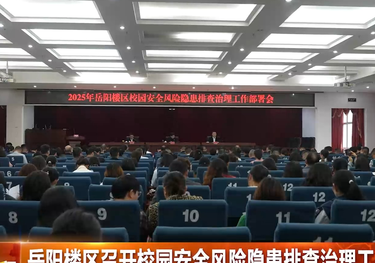 岳阳楼区召开校园安全风险隐患排查治理工作部署会