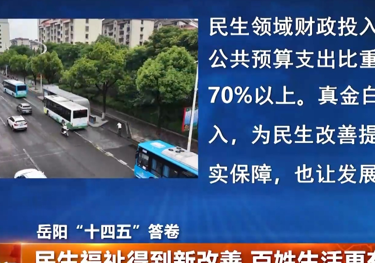 岳阳“十四五”答卷 民生福祉得到新改善 百姓生活更有质感