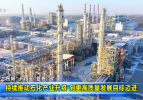 岳阳“十四五”答卷（7） 持续推动石化产业升级 向更高质量发展目标迈进