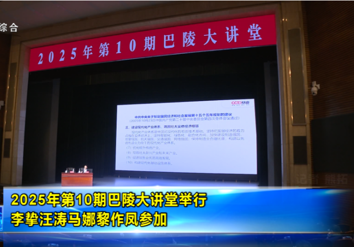 2025年第10期巴陵大讲堂举行 李挚汪涛马娜黎作凤参加