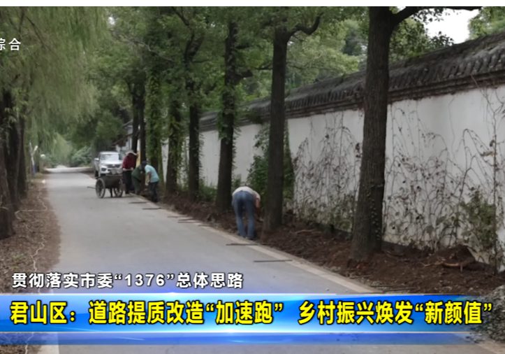 【贯彻落实市委“1376”总体思路】君山区：道路提质改造“加速跑” 乡村振兴焕发“新颜值”