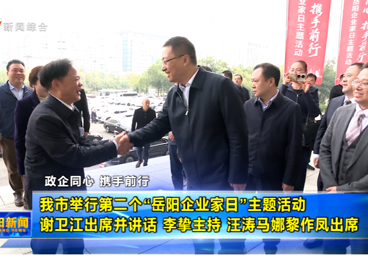 我市举行第二个“岳阳企业家日”主题活动 谢卫江出席并讲话 李挚主持 汪涛马娜黎作凤出席
