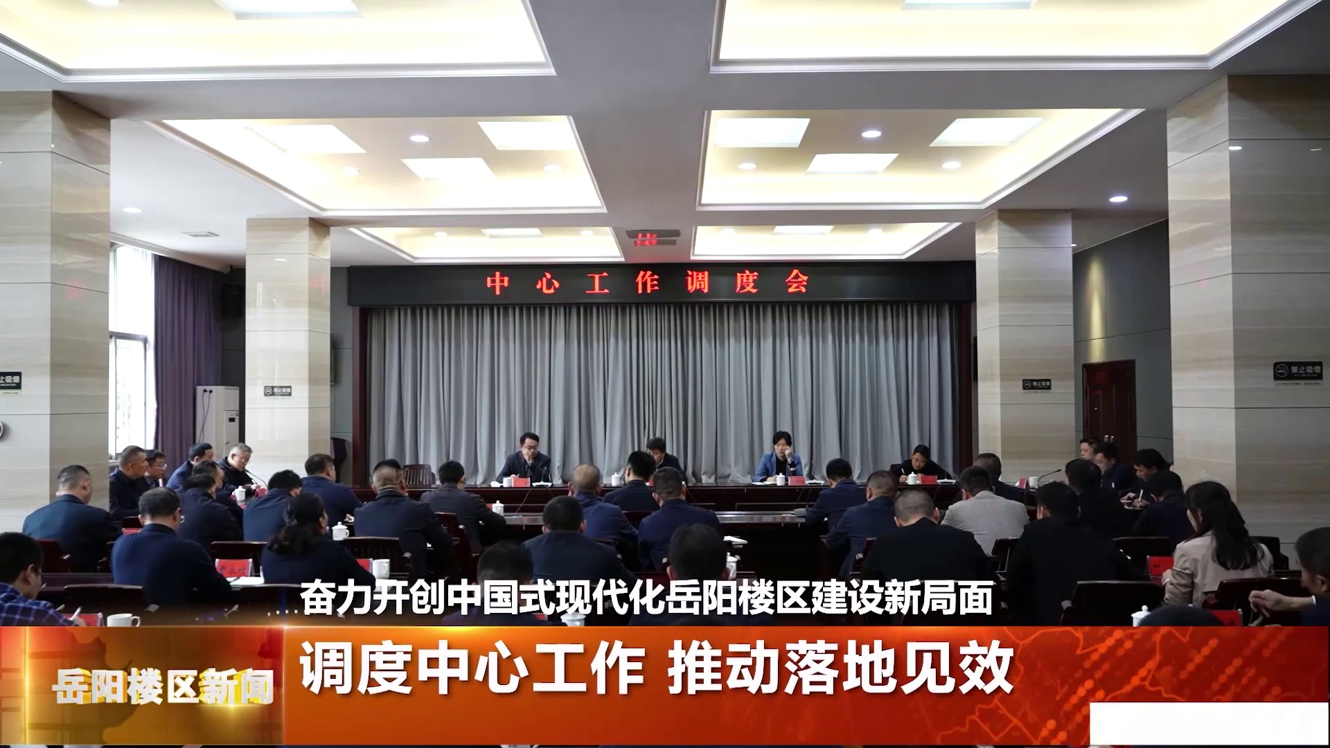 调度中心工作 推动落地见效