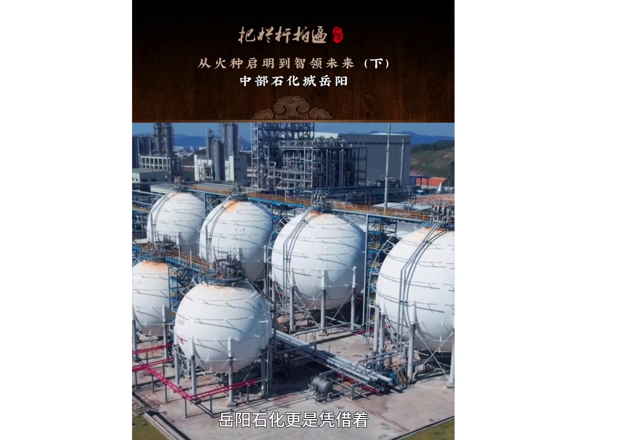 本期《 从火种启明到智领未来-中部石化城岳阳》简介： 讲述岳阳石化产业火热情怀的60年历程（下集）