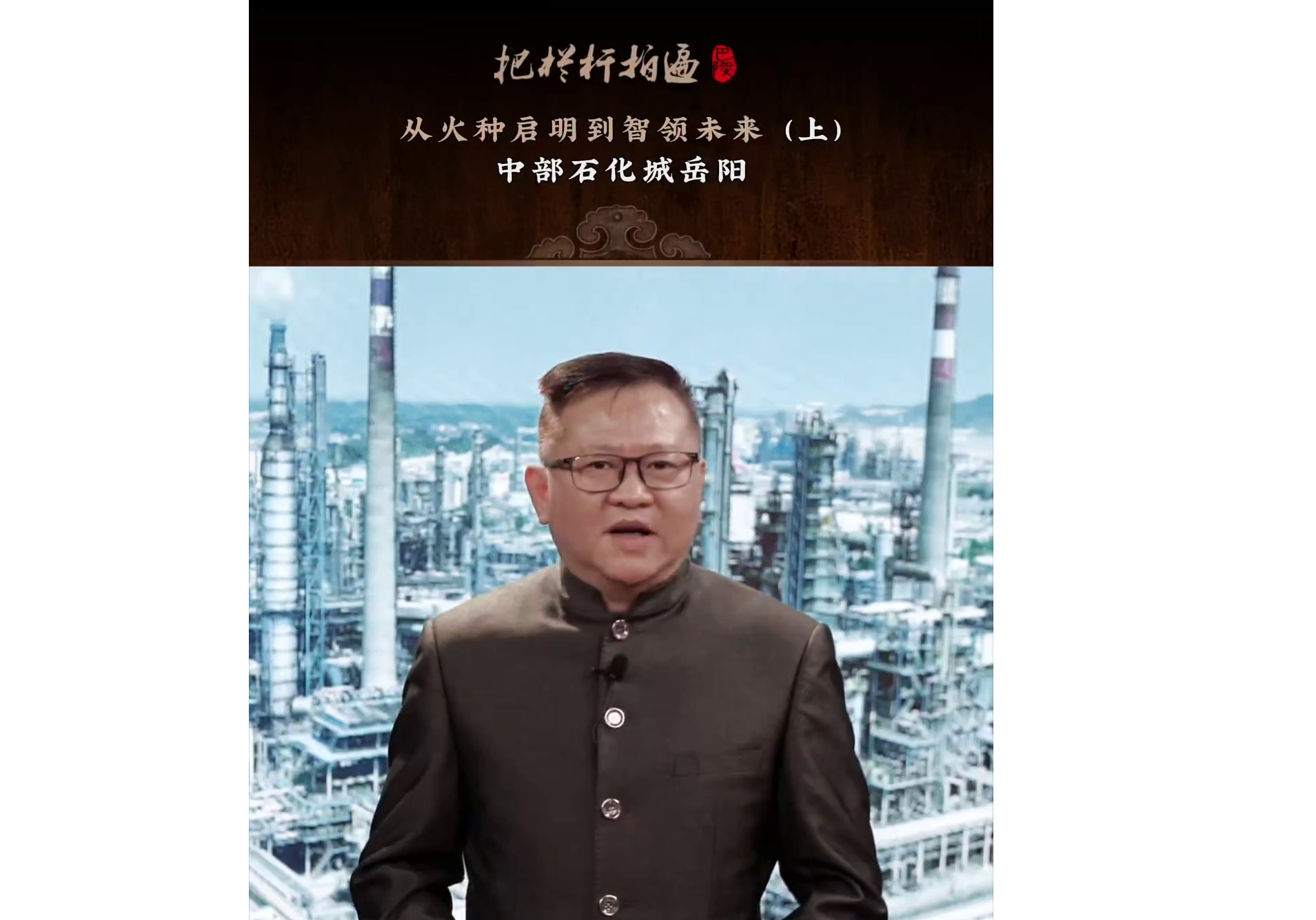 本期《 从火种启明到智领未来-中部石化城岳阳》简介： 讲述岳阳石化产业火热情怀的60年历程（上集）