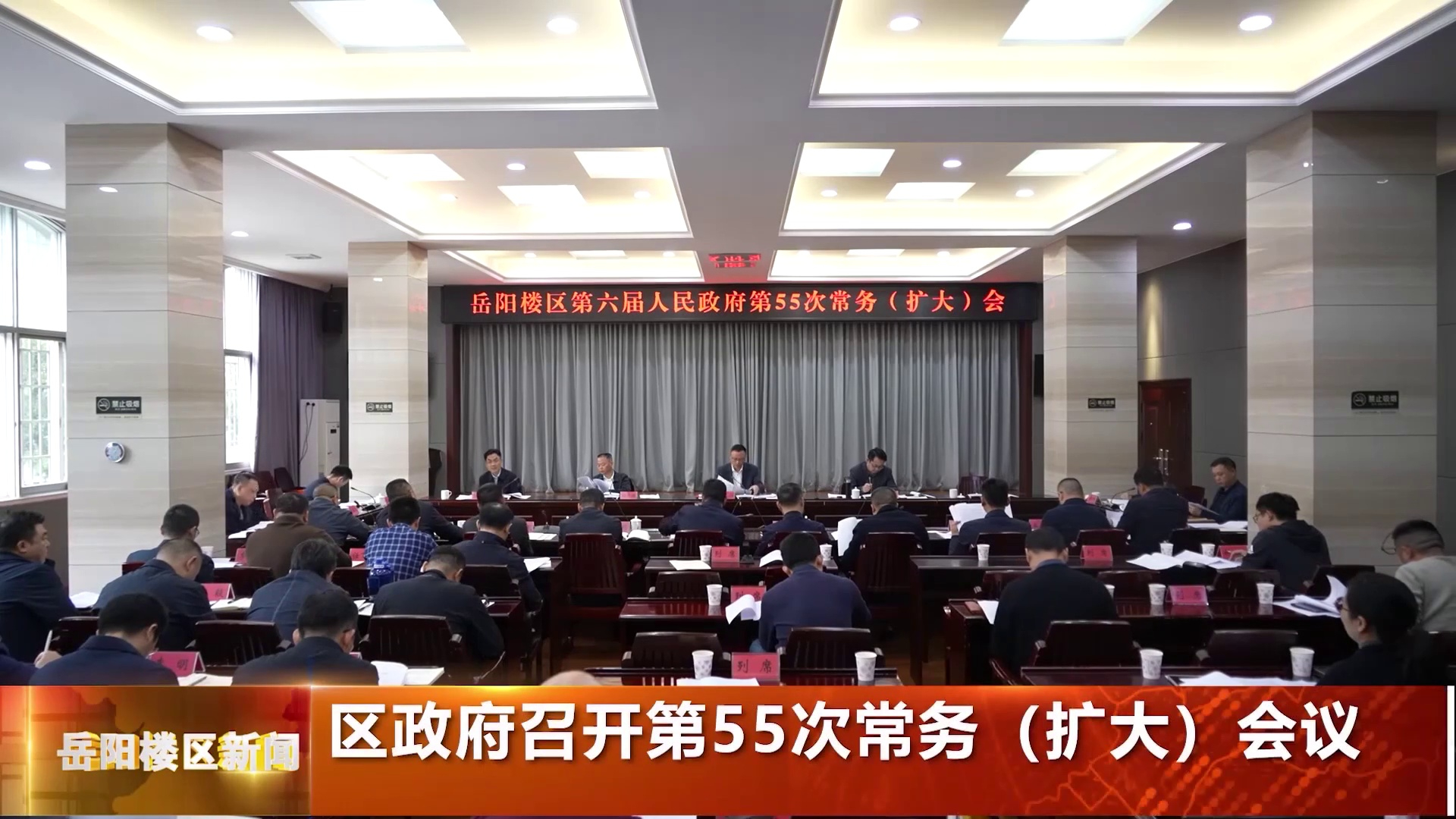 区政府召开第55次常务（扩大）会议
