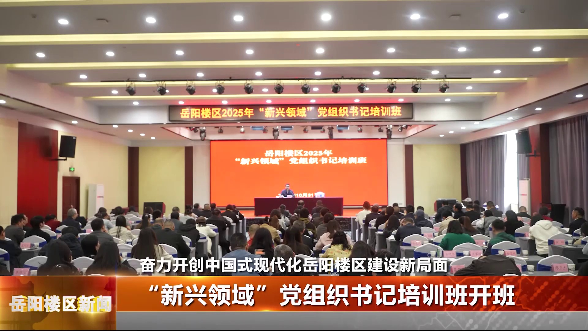 “新兴领域”党组织书记培训班开班