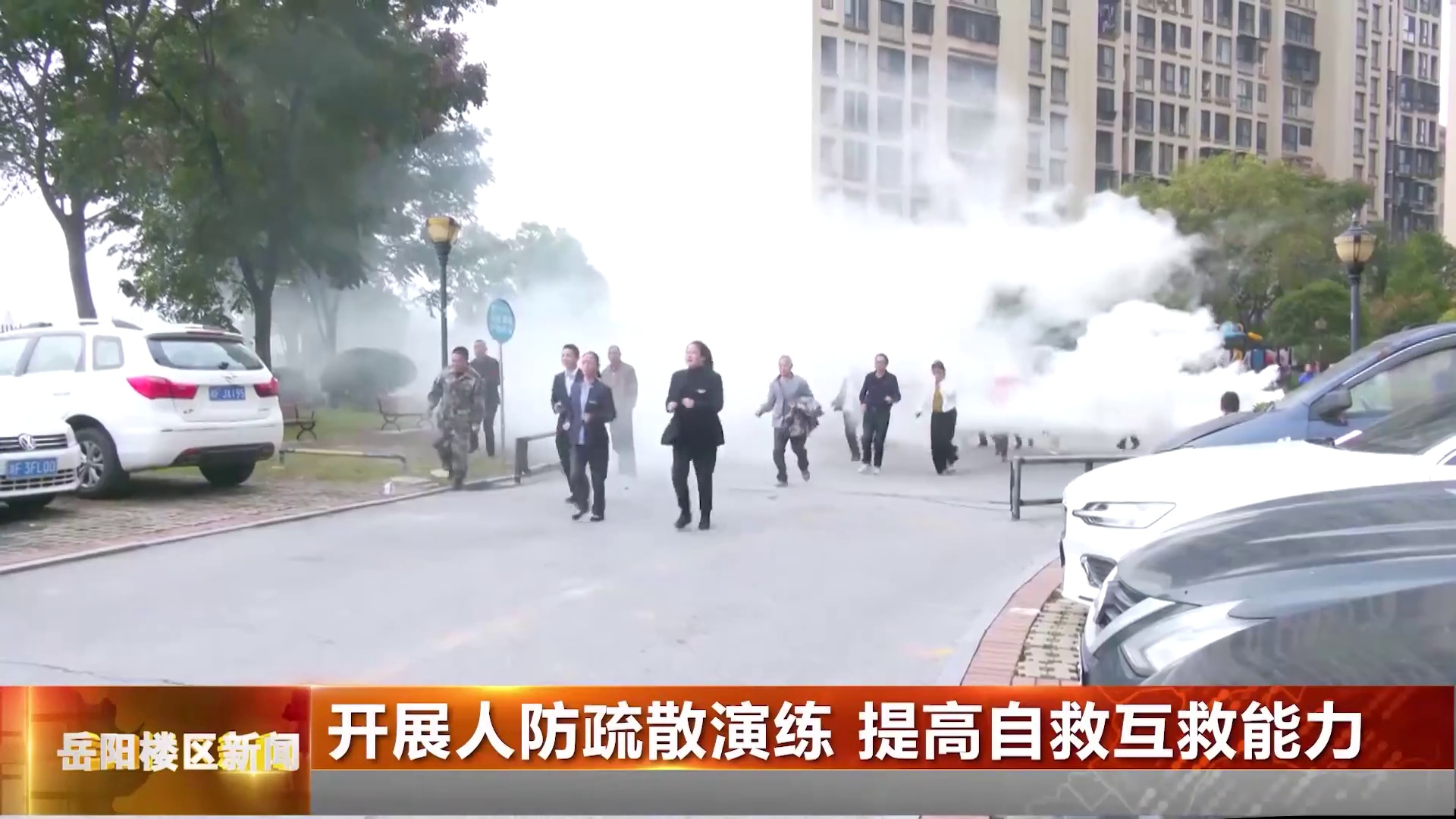 开展人防疏散演练 提高自救互救能力