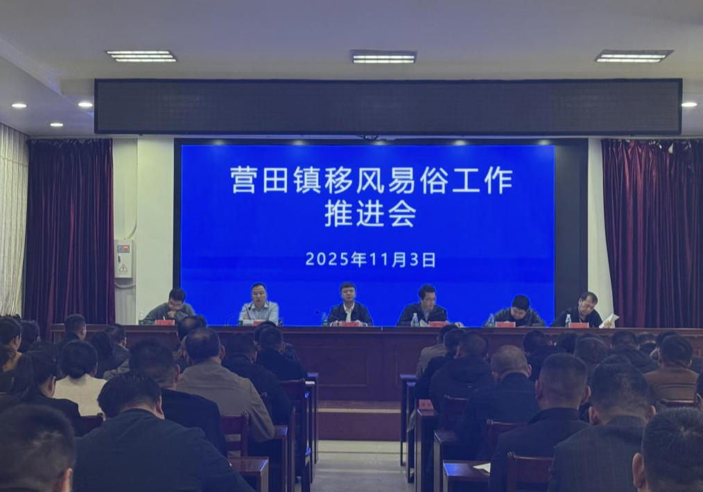 移风易俗 营田镇多措并举培育文明乡风