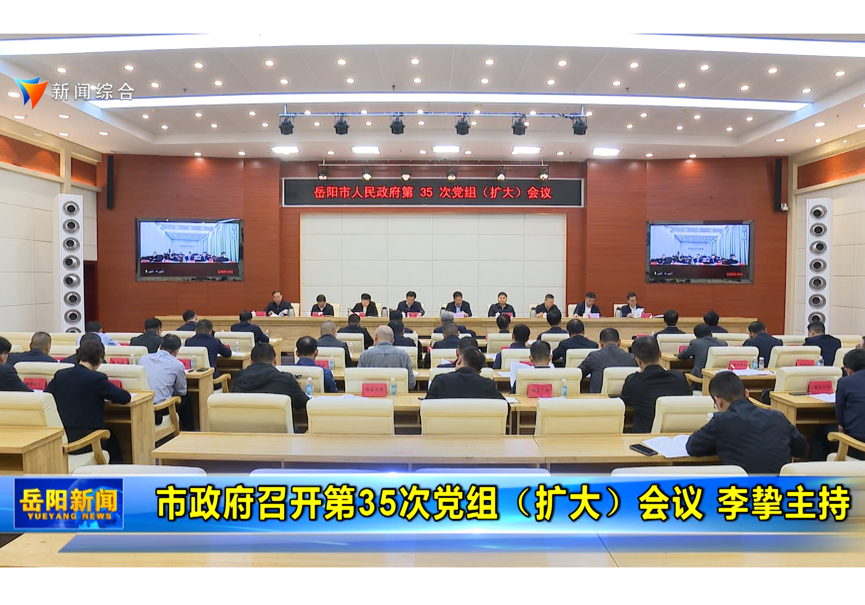 市政府召开第35次党组（扩大）会议 李挚主持