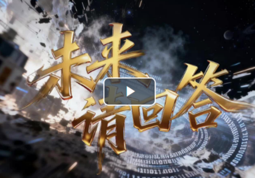 2025乌镇峰会丨未来，请回答