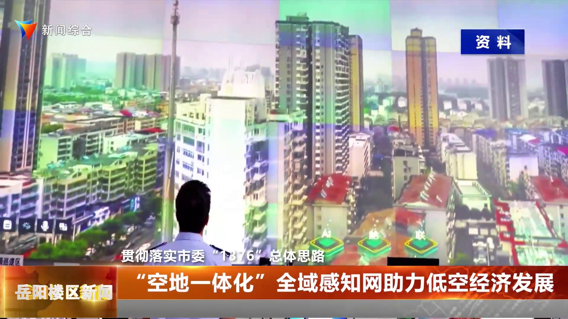 【贯彻落实市委“1376”总体思路】“空地一体化”全域感知网助力低空经济发展 