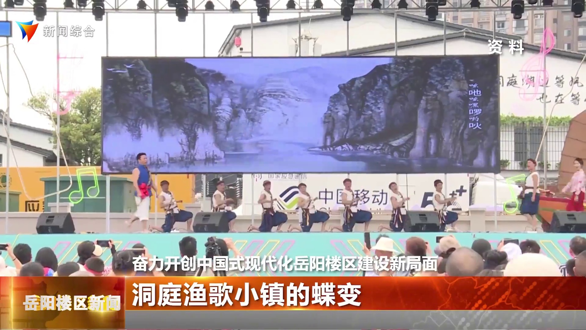 奋力开创中国式现代化 岳阳楼区建设新局面洞庭渔歌小镇的蝶变