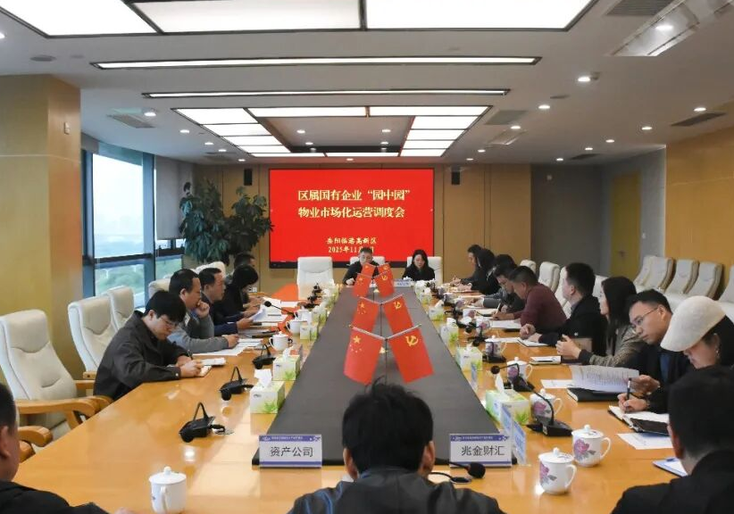 岳阳临港高新区召开区属国有企业“园中园”物业市场化运营调度会