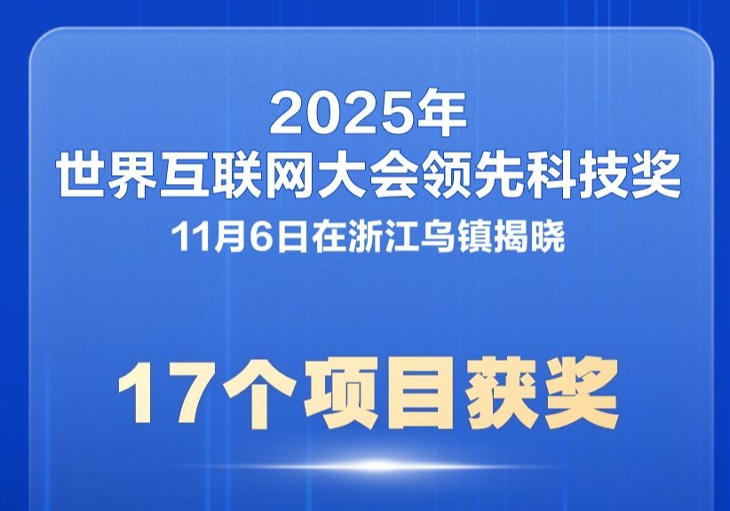17个项目获2025年世界互联网大会领先科技奖