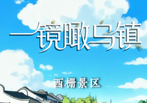 一镜瞰乌镇丨这个收获的季节，我们再叙乌镇“网事”