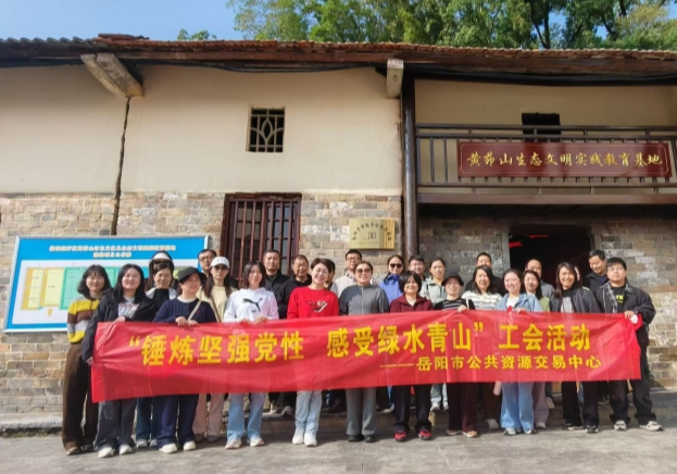 岳阳市公共资源交易中心开展“锤炼坚强党性 感受绿水青山”主题活动