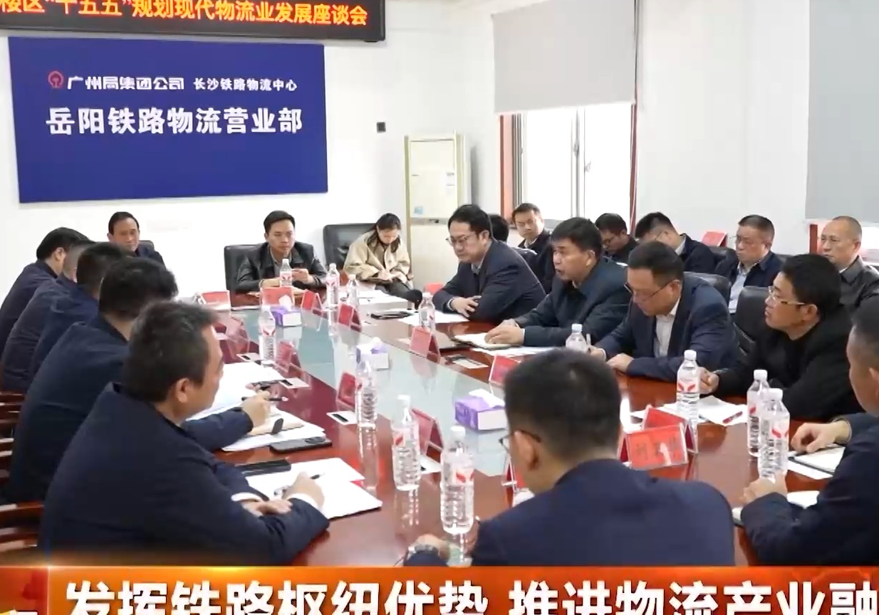 发挥铁路枢纽优势 推进物流产业融合发展