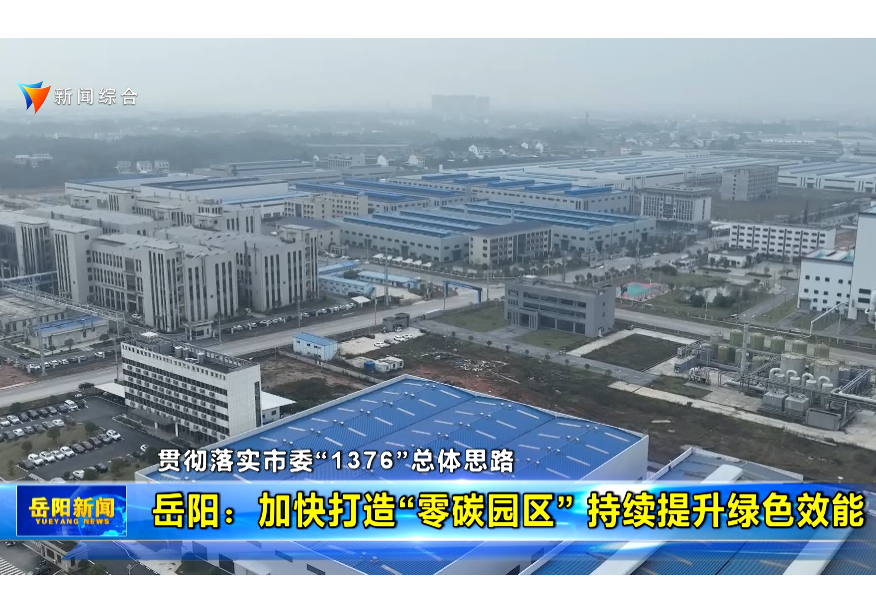 【贯彻落实市委“1376”总体思路】岳阳：加快打造“零碳园区” 持续提升绿色效能