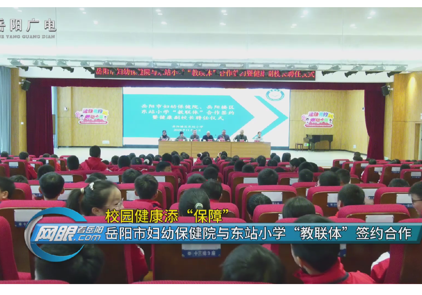 校园健康添“保障”   岳阳市妇幼保健院与东站小学“教联体”签约合作