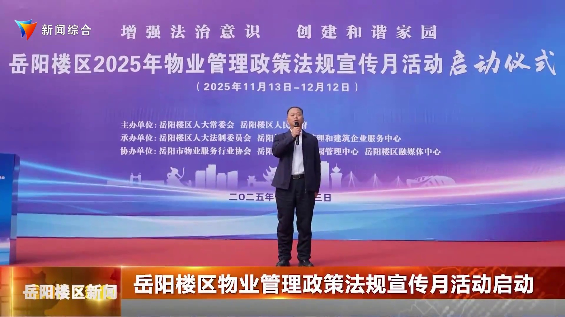 岳阳楼区物业管理政策法规宣传月活动启动