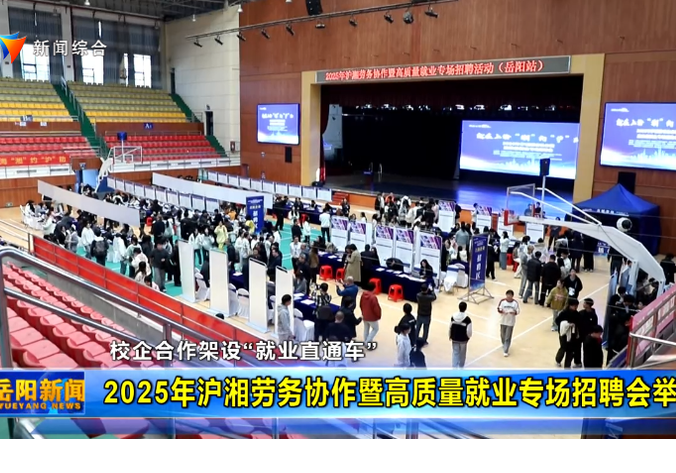 校企合作架设“就业直通车” 2025年沪湘劳务协作暨高质量就业专场招聘会举行