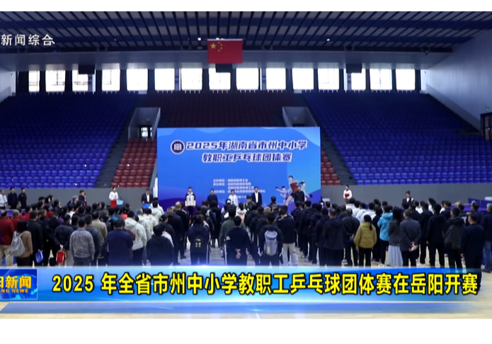 2025 年全省市州中小学教职工乒乓球团体赛在岳阳开赛