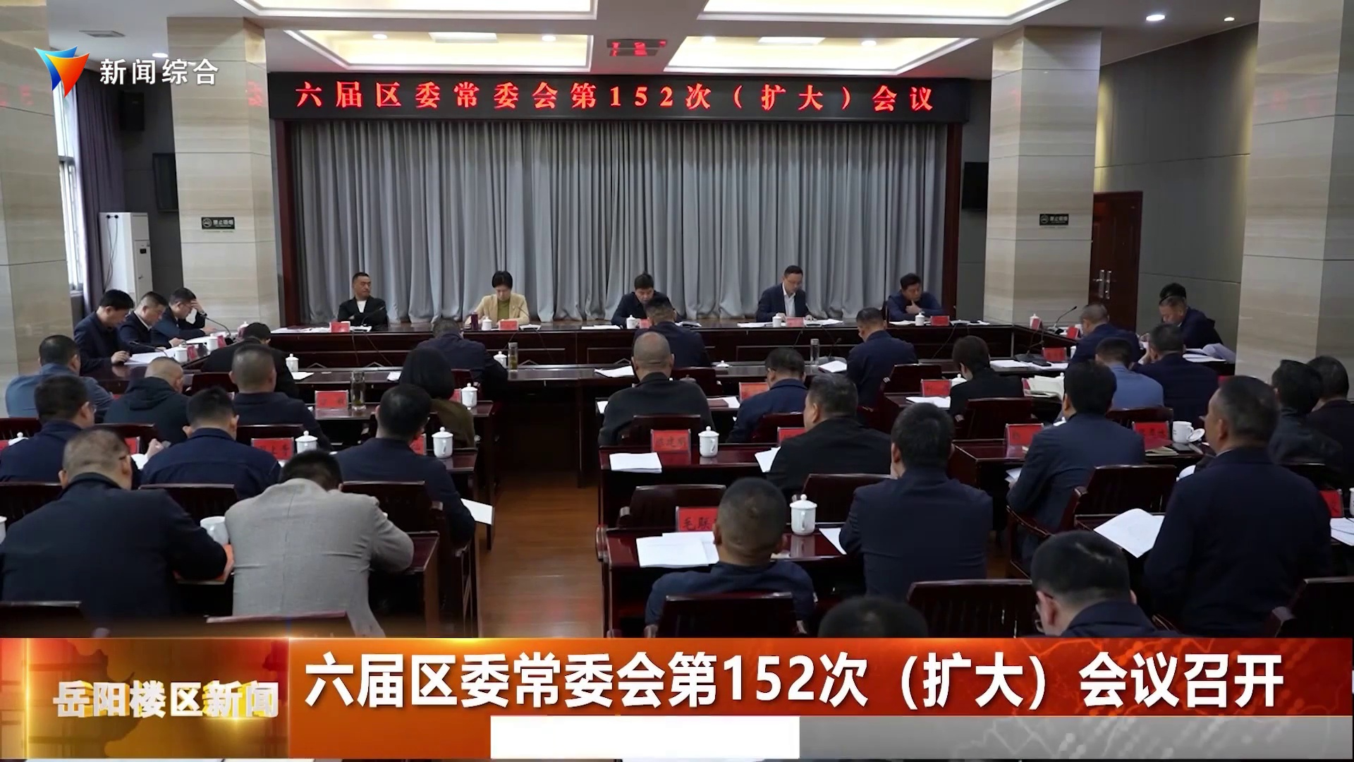 六届区委常委会第152次（扩大）会议召开