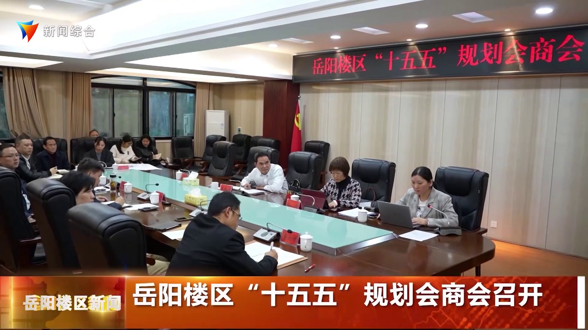 岳阳楼区“十五五”规划会商会召开