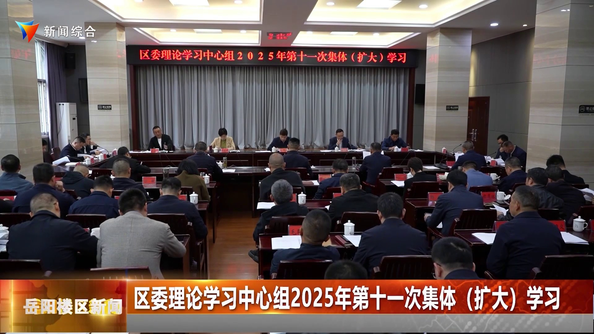 区委理论学习中心组2025年第十一次集体（扩大）学习