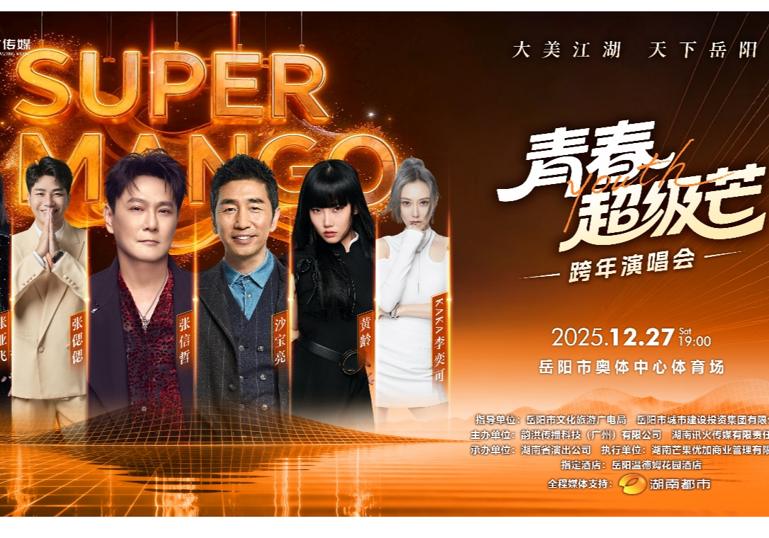 青春超级芒引爆岳阳！ 跨年演唱会全阵容官宣，张信哲黄龄齐聚江湖