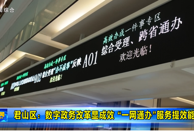君山区：数字政务改革显成效 “一网通办”服务提效能