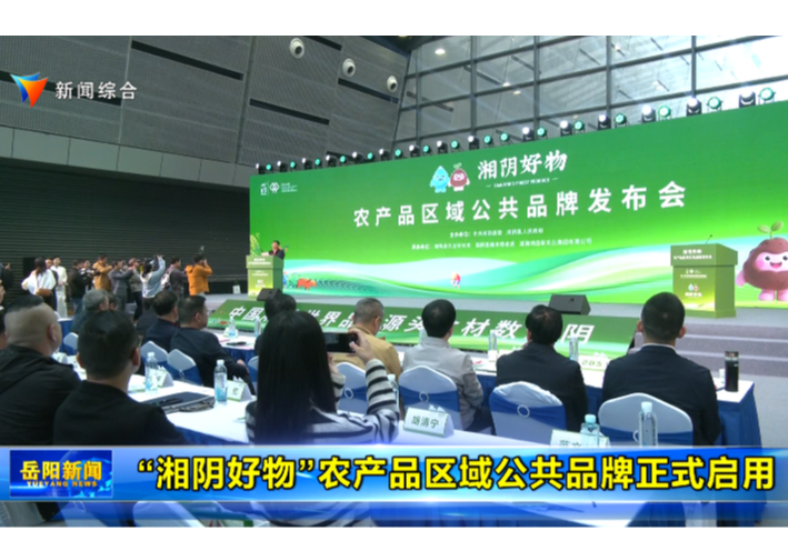 “湘阴好物”农产品区域公共品牌正式启用