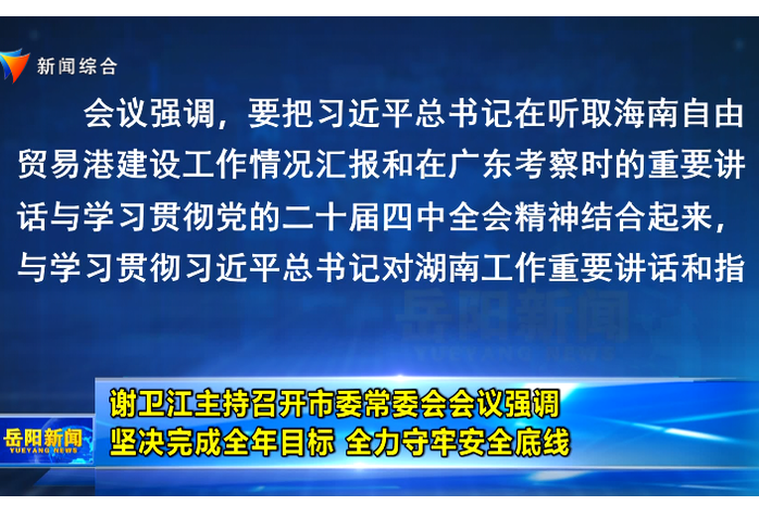 谢卫江主持召开市委常委会会议强调 坚决完成全年目标 全力守牢安全底线 