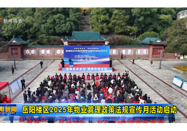 岳阳楼区2025年物业管理政策法规宣传月活动启动