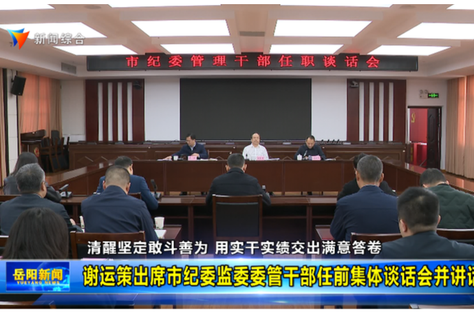 清醒坚定敢斗善为 用实干实绩交出满意答卷 谢运策出席市纪委监委委管干部任前集体谈话会并讲话 