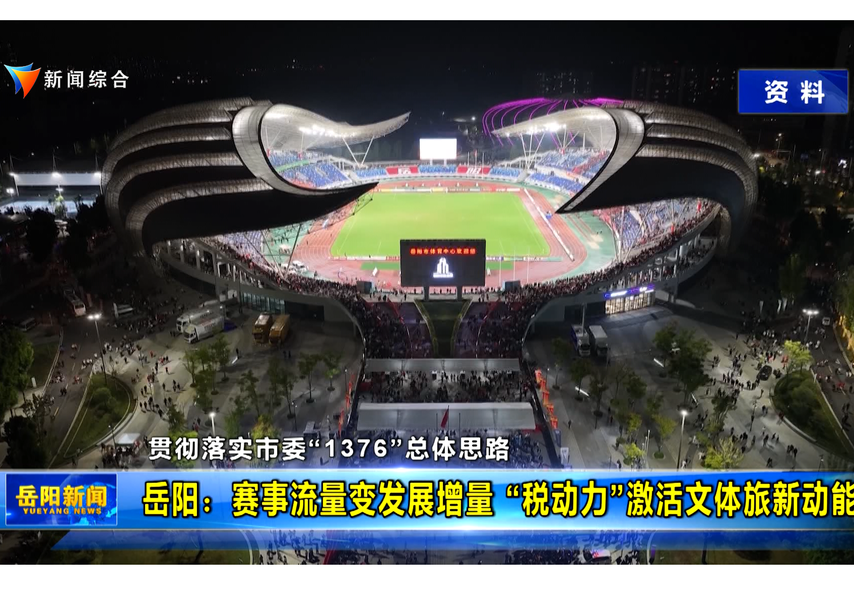【贯彻落实市委“1376”总体思路】岳阳：赛事流量变发展增量 “税动力”激活文体旅新动能