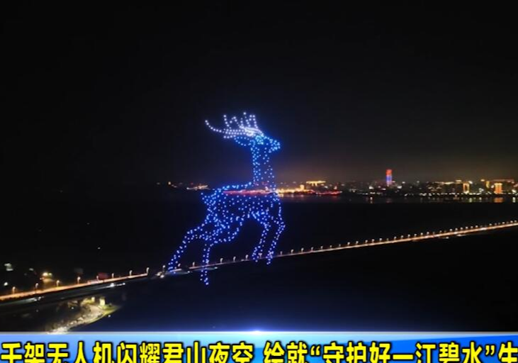 千架无人机闪耀君山夜空 绘就“守护好一江碧水”生态画卷