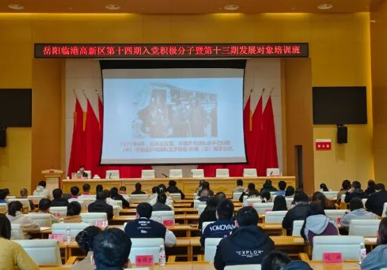 岳阳临港高新区举办第十四期入党积极分子暨第十三期发展对象培训班