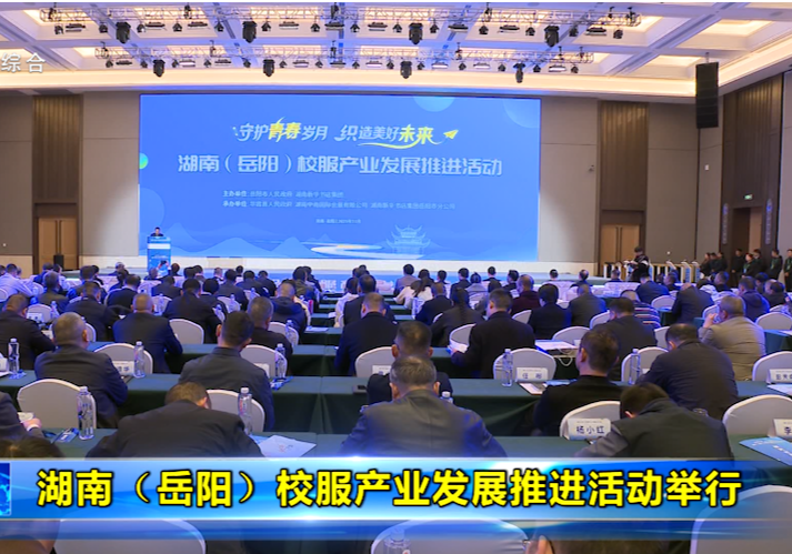 湖南（岳阳）校服产业发展推进活动举行
