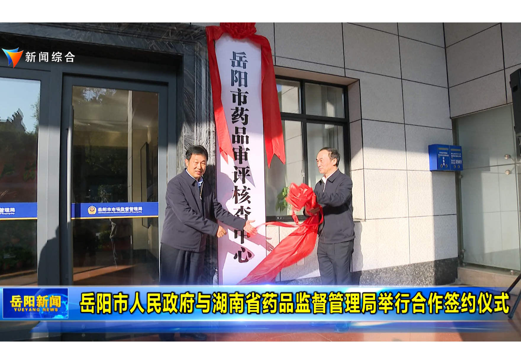 岳阳市人民政府与湖南省药品监督管理局举行合作签约仪式