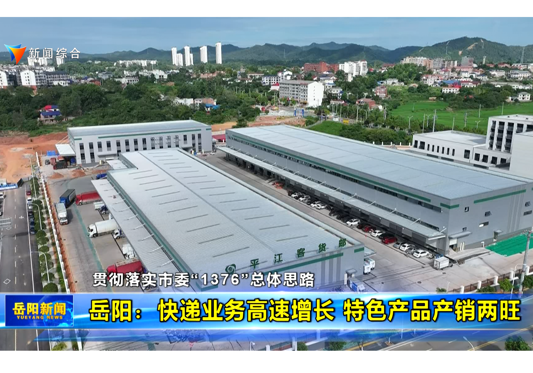 【贯彻落实市委“1376”总体思路】岳阳：快递业务高速增长 特色产品产销两旺