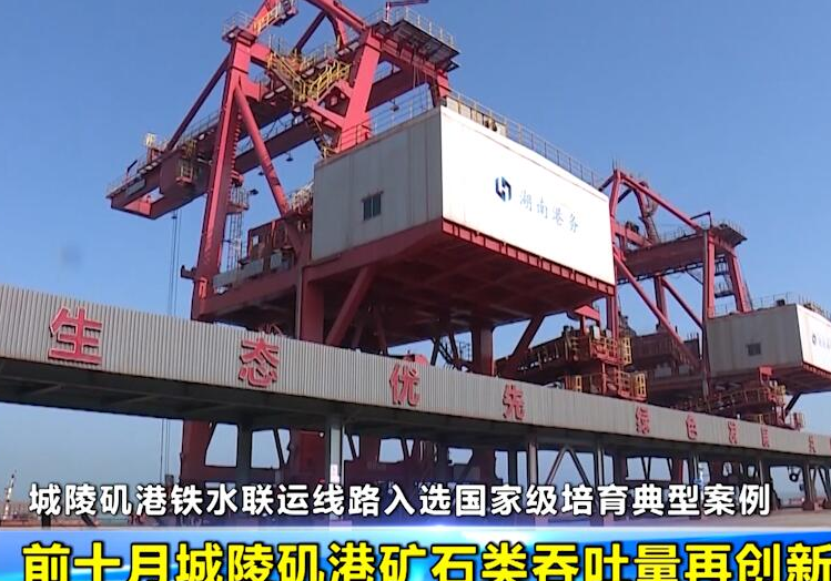 城陵矶港铁水联运线路入选国家级培育典型案例 前十月城陵矶港矿石类吞吐量再创新高