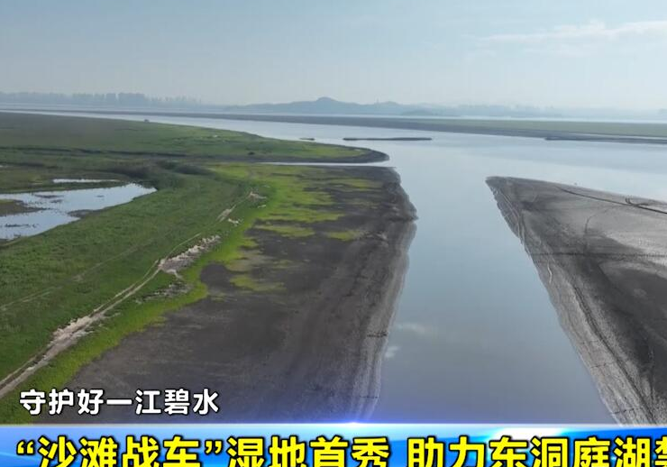 守护好一江碧水 “沙滩战车”湿地首秀 助力东洞庭湖禁捕执法