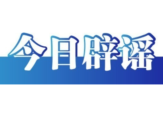 无人快递车“吵架”为AI合成配音——今日辟谣（2025年11月25日）