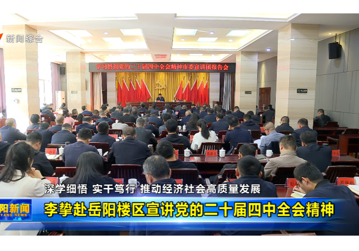 李挚赴岳阳楼区宣讲党的二十届四中全会精神