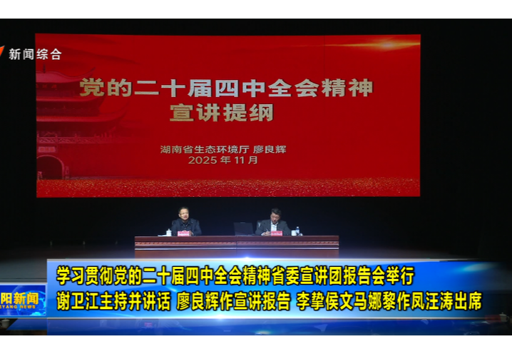 学习贯彻党的二十届四中全会精神省委宣讲团报告会举行 谢卫江主持并讲话 廖良辉作宣讲报告 李挚侯文马娜黎作凤汪涛出席