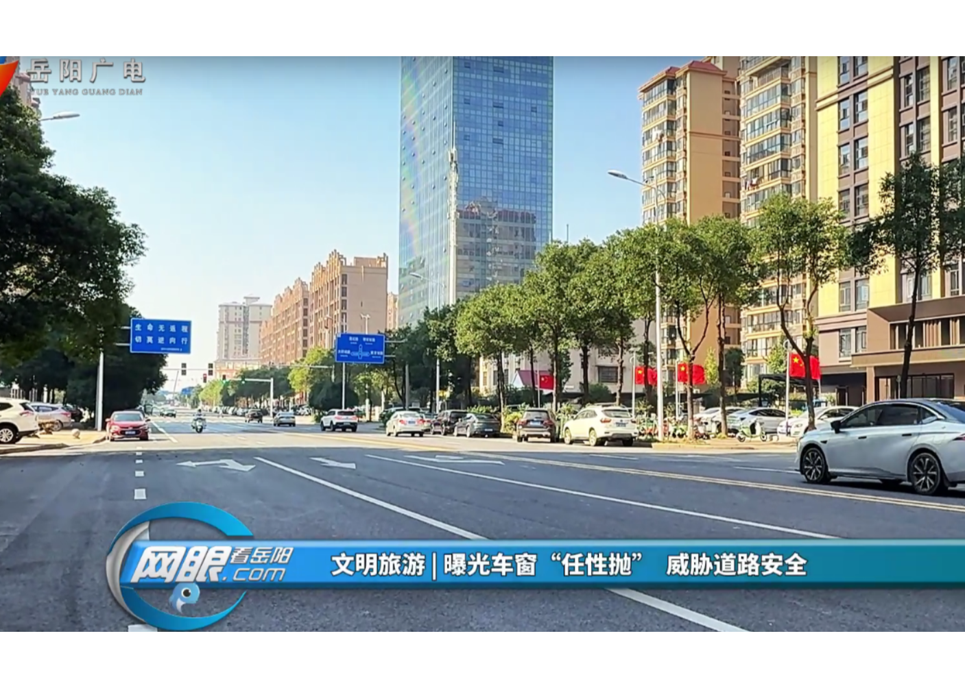 文明旅游 | 曝光车窗“任性抛” 威胁道路安全‌